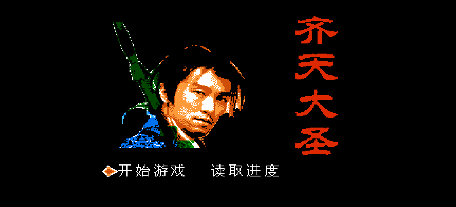 齐天大圣(简)[南晶科技](CN)[RPG](4Mb)